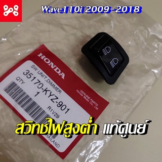 สวิทช์ไฟสูงต่ำ Wave 110 i 2009-2018 แท้เบิกศูนย์ 35170-KYZ-901 สวิทช์ไฟสูงต่ำเวฟ สวิตสูงต่ำ สวิทช์ไฟ