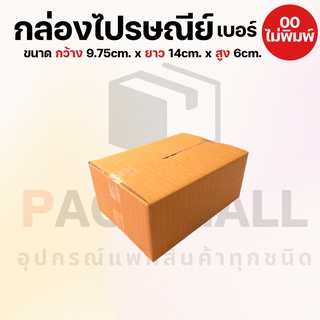 [ เบอร์ 00 (ไม่พิมพ์) ] กล่องไปรษณีย์  กล่องพัสดุ กล่องพัสดุฝาชน กล่องกระดาษ กล่องลัง เกรด KA125