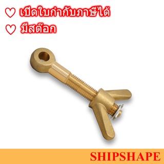 สกรูหางปลา ทองเหลือง Brass Dog bolt with wing nut ขนาด M20 x 125 ออกใบกำกับภาษีได้ครับ