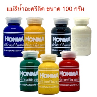 แม่สีน้ำ (แบบขวด) ขนาด 100 กรัม แม่สีน้ำอะคริลิค ขวด สีน้ำ สีน้ำอะคริลิค สำหรับผสมสีน้ำอะคริลิค สำหรับทาสีตกแต่งงานต่างๆ