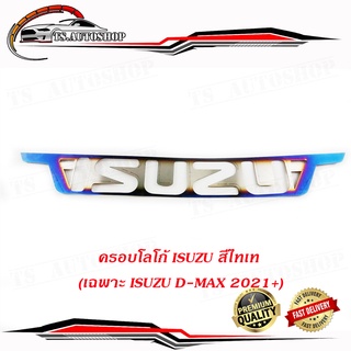 ครอบโลโก้ ISUZU สีไทเท (เฉพาะ isuzu D-MAX 2021+)