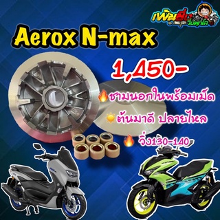 ชามแต่งปรับองศาNmaxและAerox มีทุกปี