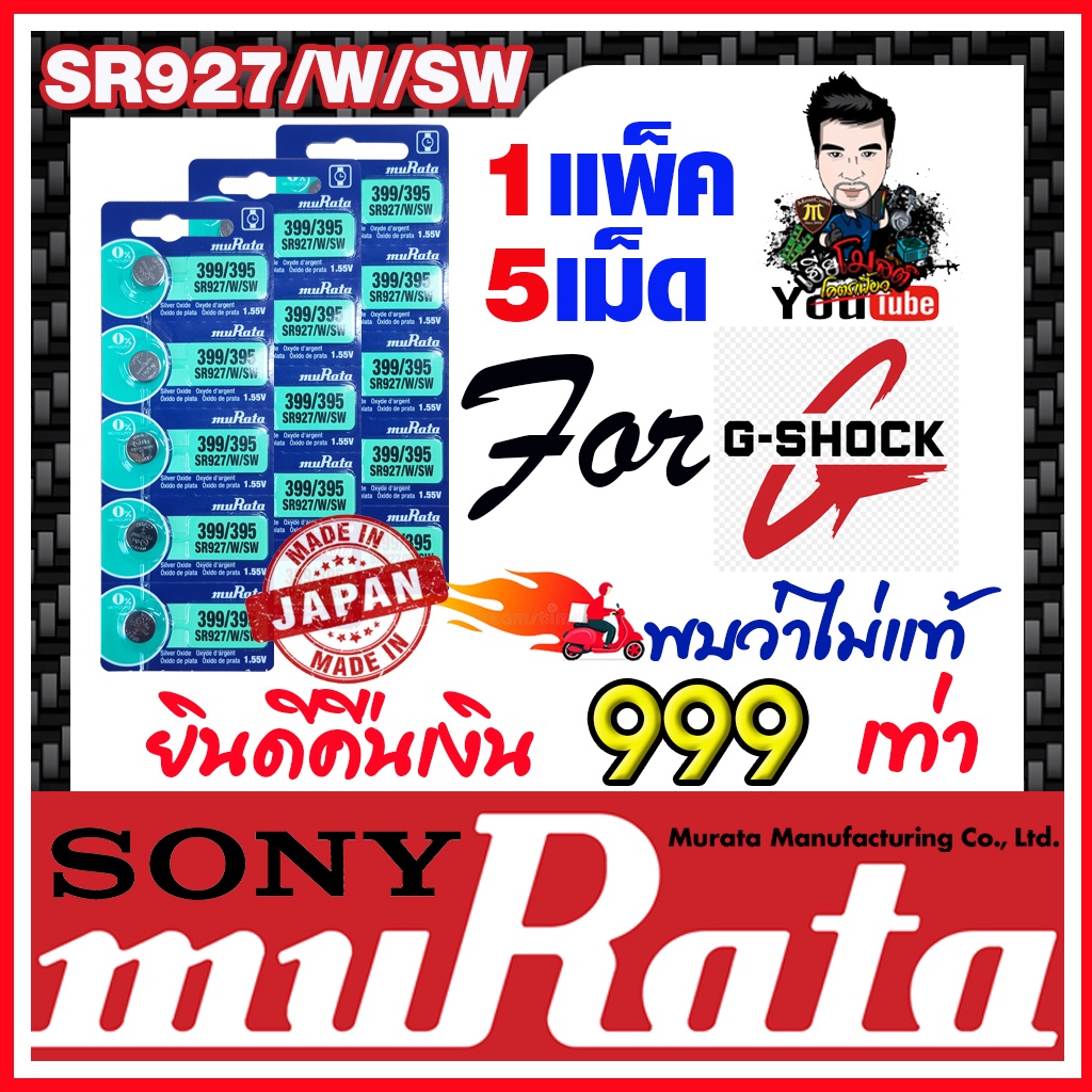 ถ่านกระดุม muRata SR927SW / SR927W / 399 / 395 ถ่านสำหรับนาฬิกา G-Shock แท้ล้าน% พบว่าไม่แท้ยินดีคืน