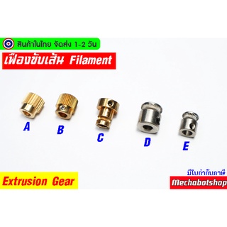 เฟืองขับเส้นพลาสติก Gear Extrusion