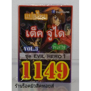 การ์ดยูกิ เลข1149 (เด็ค จูได VOL.3 ชุด EVIL HERO 1) แปลไทย