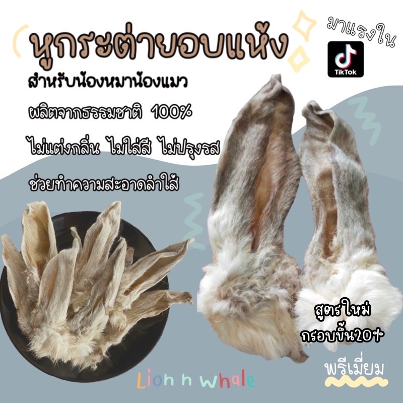 [ส่งไว] หูกระต่ายอบแห้ง ขนมสุนัขอบแห้ง ขนมแมวอบแห้ง ขนมขัดฟัน สุนัขและแมว
