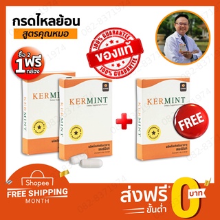 🔥ส่งฟรี พร้อมส่ง‼️ ของเเท้💯Kermint เคอร์มิ้น สมุนไพรกรดไหลย้อน จุก เสียด แน่นหน้าอก