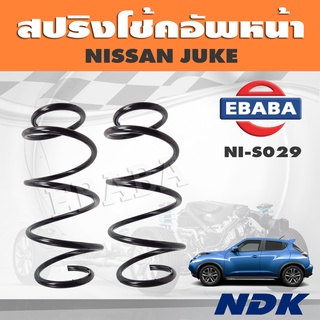 สปริง โช้คอัพหน้า สปริงโช้คอัพรถยนต์ สำหรับ NISSAN JUKE รหัส NI-S029 (1 คู่) ยี่ห้อ NDK