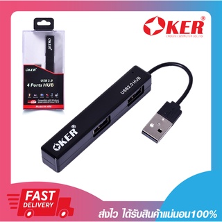 อุปกรณ์เพิ่มช่อง USB USB Hub OKER H-408 USB 2.0 4 PORTS HUB (สีฟ้า/สีขาว/สีดำ) รับประกัน 6 เดือน