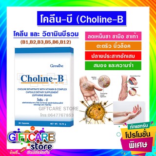 🔥ส่งฟรี🔥มีโปร🔥 โคลีน บี กิฟฟารีน CHOLINE B GIFFARINE  | วิตามิน อาหารเสริม วิตามิน-บีคอมเพล็กซ์