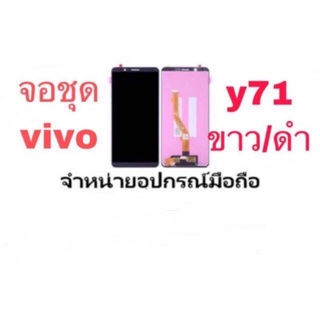 LCD Display​ หน้าจอ​ จอ+ทัช vivo y71(เป็นหน้าจอนะค่ะ ไม่ใช่เครื่อง)