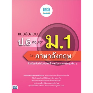 S แนวข้อสอบ ป.6 สอบเข้า ม.1 วิชาภาษาอังกฤษ