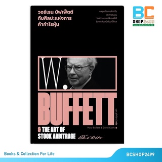 วอร์เรน บัฟเฟ็ตต์ กับศิลปะแห่งการค้ากำไรหุ้น โดย Marry Buffett วอร์เรน พิเศษ! แถมปกใส+ที่คั่นเพิ่มให้