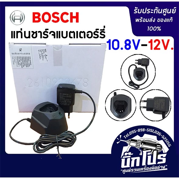 BOSCH แท่นชาร์จ 12V สำหรับ สว่านไร้สาย รุ่น GSB 120-LI และ GSR 120-LI ที่ชาร์จ