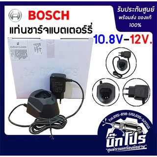 BOSCH แท่นชาร์จ 12V สำหรับ สว่านไร้สาย รุ่น GSB 120-LI และ GSR 120-LI ที่ชาร์จ