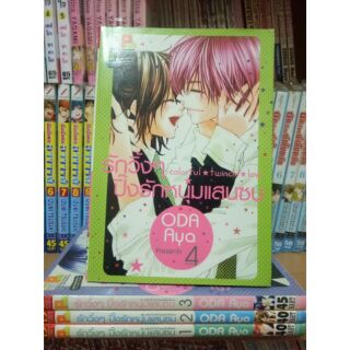 หนังสือการ์ตูนมือสอง #รักวิ้งๆปิ้งรักหนุ่มแสนซน 1-4 เล่มจบ