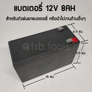 แบตเตอรี่ ​12V8A สำหรับถังพ่นยาแบตเตอรี่​ รถของเล่น เครื่องสำรองไฟ  ใช้งานได้ทั่วไป อย่างดี