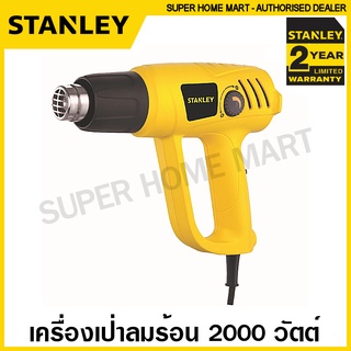 Stanley เครื่องเป่าลมร้อน 2000 วัตต์ (ปรับอุณหภูมิได้) รุ่น STEL670 (รับประกัน 2 ปี) ที่เป่าลมร้อน ไดร์เป่าลมร้อน