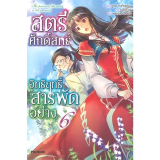 [พร้อมส่ง] หนังสือสตรีศักดิ์สิทธิ์อิทธิฤทธิ์สารพัดฯ 6 (LN)#ไลท์โนเวล-LN,สนพ.PHOENIX-ฟีนิกซ์,ยูกะ ทาจิบานะ