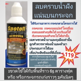 น้ำยาขัดลบคราบน้ำโปร 119บาท คราบฝังเเน่นบนกระจกรถ เทมเปอร์  เฉพาะขวดน้ำยาเเละถุงมือเท่านั้น