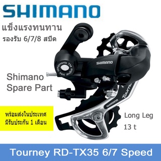 ตีนผีจักรยาน SHIMANO Tourney RD-TX35( 6- 7-8 Speed)