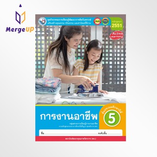 ชุดกิจกรรม พว. การงานอาชีพ ป.5 หลักสูตรฯ 2551 หนังสือเรียน