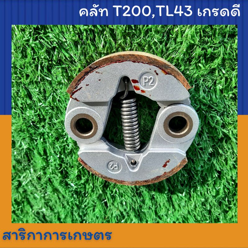 คลัช เครื่องตัดหญ้า มิสซู (Mitsubishi) T200,TL43 อย่างดี มาเท่น