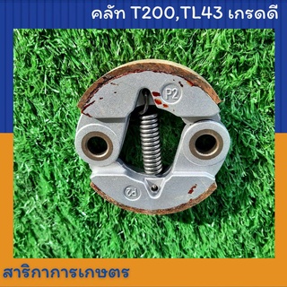 คลัช  เครื่องตัดหญ้า มิสซู (Mitsubishi) T200,TL43 อย่างดี มาเท่น