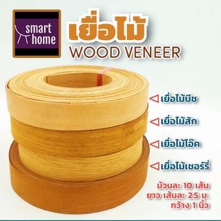 เยื่อไม้ wood veneer วีเนียร์ไม้ หน้ากว้าง 1นิ้ว ยาว 2.5เมตร มัดละ 10เส้น ไม้แท้ ใช้ในงานเฟอร์นิเจอร์ มีหลายสี - ปิดขอบ