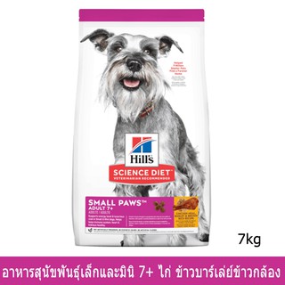 อาหารสุนัข Hill สำหรับสุนัขพันธุ์เล็กและมินิ7+รสไก่ข้าวบาร์เลย์ข้าวกล้อง7Kg Hills Science Diet Adult 7+ Small Paws 7Kg