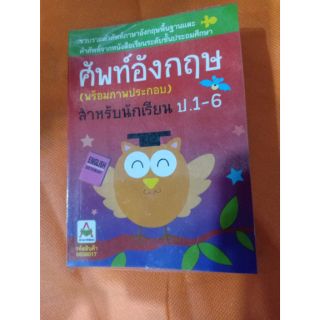 ศัพท์อังกฤษ (พร้อมภาพประกอบ)สำหรับนักเรียน ป.1-6