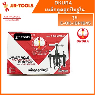 จ.เจริญรุ่งเรือง เหล็กดูดลูกปืนรูใน OKURA รุ่น E-OK-IBP1645