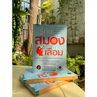 รู้ทันสมองเสื่อม (สต๊อก สนพ)