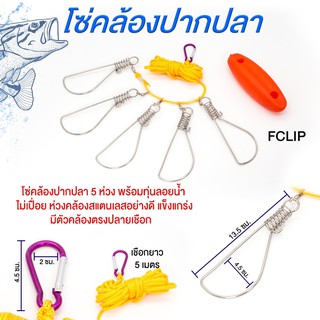 [Forte] ห่วงคล้องปากปลา รุ่น FCLIP มีตัวล็อคแข็งแรง สายล่ามยาว รับน้ำหนักได้มาก มีทุ่นมองเห็นได้ในระยะไกล