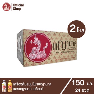 เครื่องดื่มสมุนไพรพญานาค และพญานาค พร้อมท์ (คละรสชาติ) 150 ml. (24 ขวด)