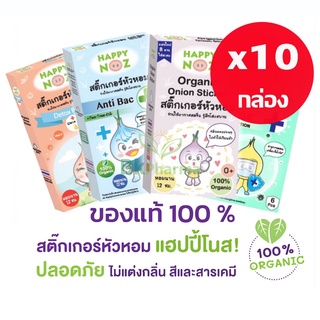 แท้ 100% แพ็ค 10 กล่อง Happy Noz สติ๊กเกอร์หัวหอม แฮปปี้ โนส ลดราคา สีม่วง / เขียว / ส้ม / ฟ้า