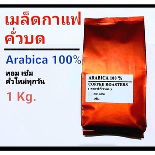 เมล็ดกาแฟคั่วบดแล้ว อราบิก้าจากดอยช้าง หอมเข้มคั่วสดใหม่ 1 Kg.