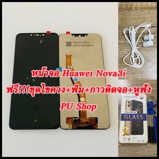 หน้าจอ Huawei Nova 3i  แถมฟรี!! ชุดไขควง+ฟิม+กาวติดจอ+หูฟัง อะไหล่มือถือ คุณภาพดี Pu shop