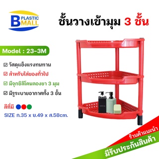 Luckyware ชั้นวางของพลาสติกแบบเข้ามุม  3 ชั้น รุ่น 23-3M