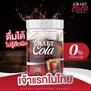 โค้กผอม คราฟโคล่า Craft Cola Cocktail คีโคทานได้