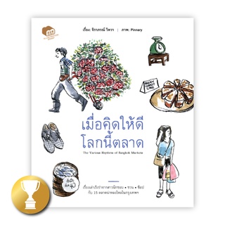 [หายาก] เมื่อคิดให้ดีโลกนี้ตลาด