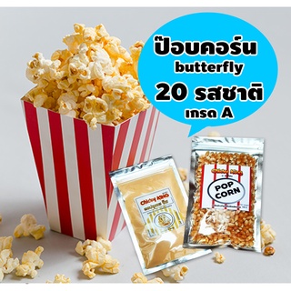 ชุดทำป๊อปคอร์น 20 รสชาติ เกรดA นำเข้า พันธ์ุButterfly ทำง่ายแค่ 3 นาที