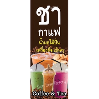 ป้ายไวนิลสำหรับร้านชา กาแฟ เครื่องดื่มนานาชนิด ปรับแต่งชื่อร้านและเบอร์โทรได้