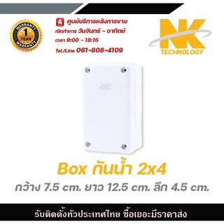 NK box กล่องกันน้ำพลาสติก 2x4 (กว้าง 7.5cm ยาว 12.5cm ลึก 4.5cm) ใช้ติดตั้งอุปกรณ์ไฟฟ้า และกล้องวงจรปิด