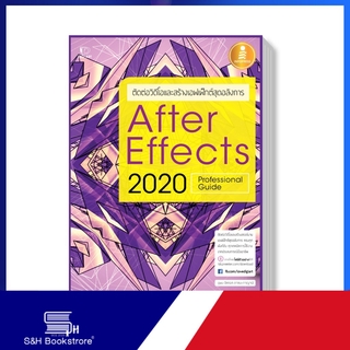 Infopress (อินโฟเพรส) หนังสือ After Effects CC 2020 Professional Guide 9786164870772