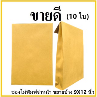 (ฉ)ซองเอกสาร ขยายข้าง ไม่พิมพ์จ่าหน้า ขนาด 9x12 (10 ใบ)