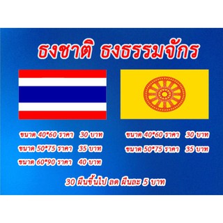 ธงชาติ ธงธรรมจักร อย่างดี