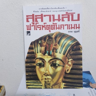 #1502 สุสานลับ ฟาโรห์ตุตันคาเมน / บรรยง บุญทธิ์ หนังสือมือสอง