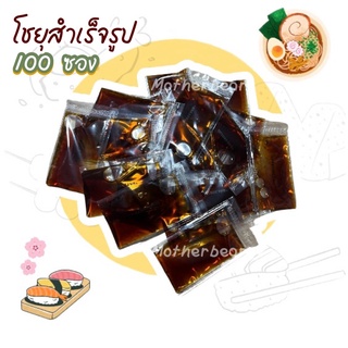 ซอสซอง ถั่วเหลือง หอม อร่อย   แพ็ค 100 ซอง สูตรขายดี!!!