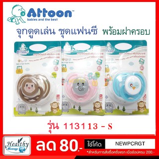 Attoon จุกดูดเล่น พร้อมฝาครอบ รูปการ์ตูน รุ่น 113113-S [y3120]